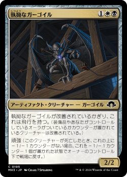 画像1: 【日本語版】執拗なガーゴイル/Obstinate Gargoyle