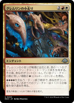 画像1: 【日本語版】グレムリンの小走り/Scurry of Gremlins