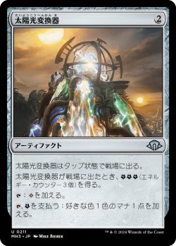 画像1: 【日本語版】太陽光変換器/Solar Transformer