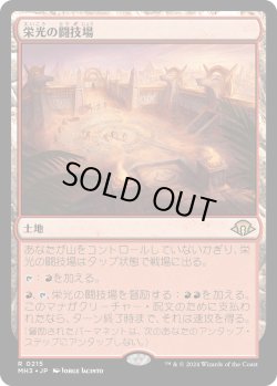 画像1: 【Foil】【日本語版】栄光の闘技場/Arena of Glory