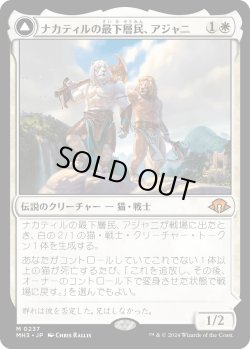画像1: 【Foil】【日本語版】ナカティルの最下層民、アジャニ/ナカティルの報復者、アジャニ/Ajani, Nacatl Pariah/Ajani, Nacatl Avenger