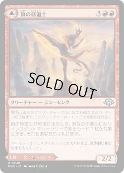 画像1: 【Foil】【日本語版】頂の修道士/神秘の峰/Pinnacle Monk/Mystic Peak