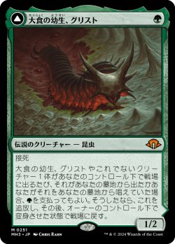 画像1: 【Foil】【日本語版】大食の幼生、グリスト/疫病の群れ、グリスト/Grist, Voracious Larva/Grist, the Plague Swarm