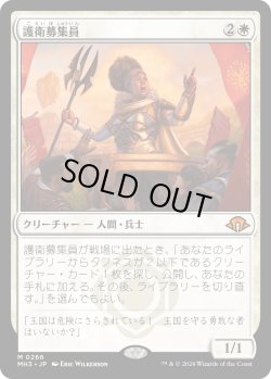 画像1: 【Foil】【日本語版】護衛募集員/Recruiter of the Guard