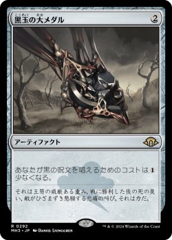 画像1: 【Foil】【日本語版】黒玉の大メダル/Jet Medallion