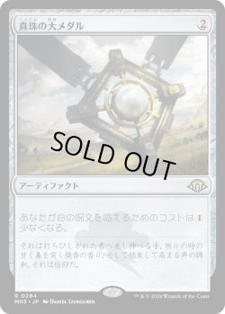 画像1: 【Foil】【日本語版】真珠の大メダル/Pearl Medallion
