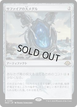 画像1: 【Foil】【日本語版】サファイアの大メダル/Sapphire Medallion