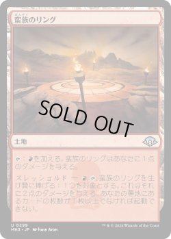 画像1: 【Foil】【日本語版】蛮族のリング/Barbarian Ring