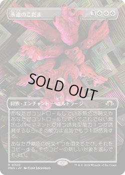 画像1: 【Foil】【ボーダーレス】【日本語版】永遠のこだま/Echoes of Eternity