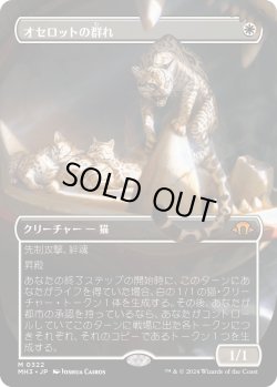 画像1: 【Foil】【ボーダーレス】【日本語版】オセロットの群れ/Ocelot Pride