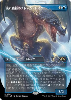 画像1: 【Foil】【ボーダーレス】【日本語版】荒れ模様のストームドレイク/Volatile Stormdrake