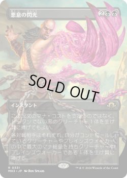画像1: 【Foil】【ボーダーレス】【日本語版】悪意の閃光/Flare of Malice