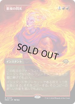 画像1: 【ボーダーレス】【日本語版】重複の閃光/Flare of Duplication