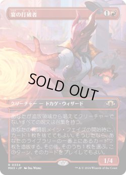 画像1: 【Foil】【ボーダーレス】【日本語版】宴の打破者/Party Thrasher