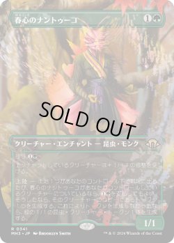 画像1: 【Foil】【ボーダーレス】【日本語版】春心のナントゥーコ/Springheart Nantuko