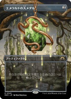 画像1: 【ボーダーレス】【日本語版】エメラルドの大メダル/Emerald Medallion