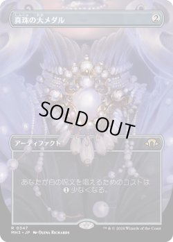 画像1: 【ボーダーレス】【日本語版】真珠の大メダル/Pearl Medallion