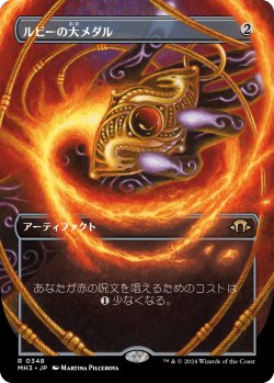 画像1: 【Foil】【ボーダーレス】【日本語版】ルビーの大メダル/Ruby Medallion