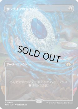 画像1: 【Foil】【ボーダーレス】【日本語版】サファイアの大メダル/Sapphire Medallion