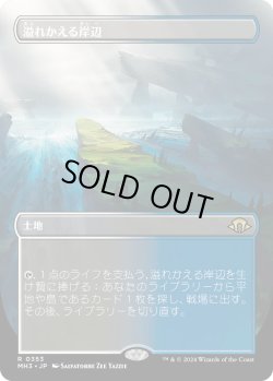 画像1: 【Foil】【ボーダーレス】【日本語版】溢れかえる岸辺/Flooded Strand