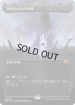 画像1: 【ボーダーレス】【日本語版】ファイレクシアの塔/Phyrexian Tower