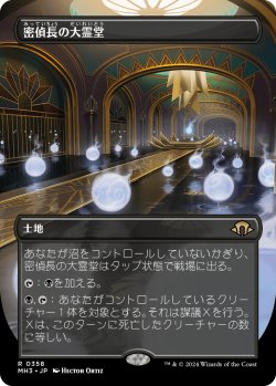 画像1: 【Foil】【ボーダーレス】【日本語版】密偵長の大霊堂/Spymaster's Vault