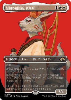画像1: 【Foil】【ボーダーレス】【日本語版】皇国の相談役、真珠耳/Pearl-Ear, Imperial Advisor