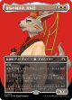 【Foil】【ボーダーレス】【日本語版】皇国の相談役、真珠耳/Pearl-Ear, Imperial Advisor