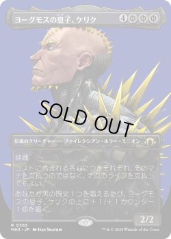 画像1: 【ボーダーレス】【日本語版】ヨーグモスの息子、ケリク/K'rrik, Son of Yawgmoth