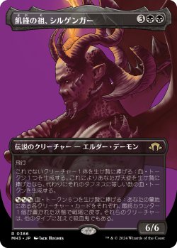 画像1: 【Foil】【ボーダーレス】【日本語版】飢饉の祖、シルゲンガー/Shilgengar, Sire of Famine