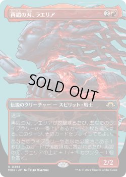 画像1: 【ボーダーレス】【日本語版】再鍛の刃、ラエリア/Laelia, the Blade Reforged