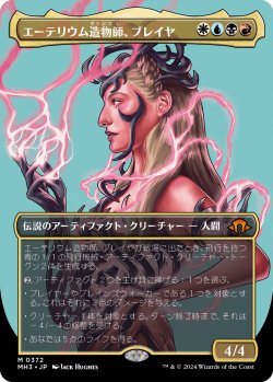 画像1: 【ボーダーレス】【日本語版】エーテリウム造物師、ブレイヤ/Breya, Etherium Shaper
