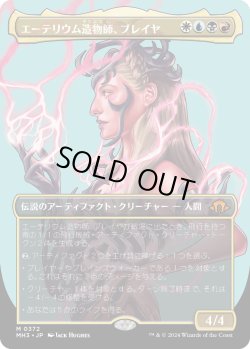 画像1: 【Foil】【ボーダーレス】【日本語版】エーテリウム造物師、ブレイヤ/Breya, Etherium Shaper
