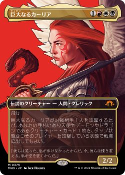 画像1: 【ボーダーレス】【日本語版】巨大なるカーリア(375)/Kaalia of the Vast