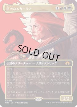 画像1: 【Foil】【ボーダーレス】【日本語版】巨大なるカーリア(375)/Kaalia of the Vast