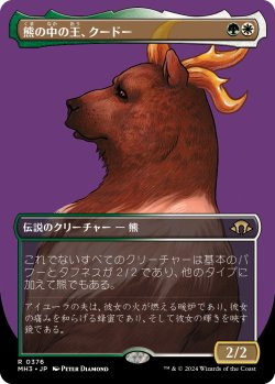 画像1: 【Foil】【ボーダーレス】【日本語版】熊の中の王、クードー/Kudo, King Among Bears