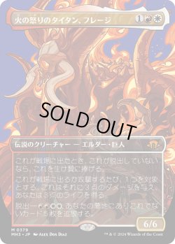 画像1: 【Foil】【ボーダーレス】【日本語版】火の怒りのタイタン、フレージ/Phlage, Titan of Fire's Fury