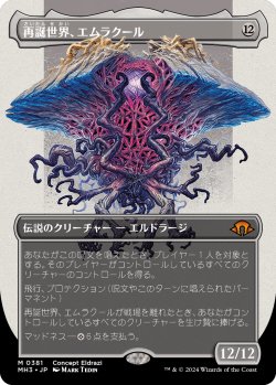 画像1: 【Foil】【コンセプトアート】【日本語版】再誕世界、エムラクール/Emrakul, the World Anew