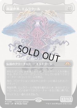 画像1: 【コンセプトアート】【日本語版】再誕世界、エムラクール/Emrakul, the World Anew