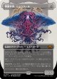 【Foil】【コンセプトアート】【日本語版】再誕世界、エムラクール/Emrakul, the World Anew