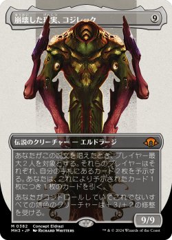 画像1: 【コンセプトアート】【日本語版】崩壊した現実、コジレック/Kozilek, the Broken Reality