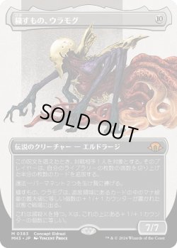画像1: 【Foil】【コンセプトアート】【日本語版】穢すもの、ウラモグ/Ulamog, the Defiler