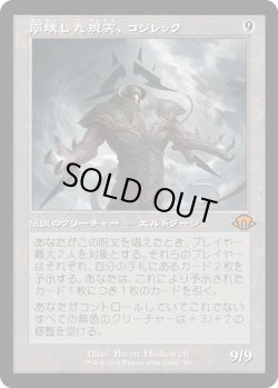 画像1: 【Foil】【旧枠】【日本語版】崩壊した現実、コジレック/Kozilek, the Broken Reality