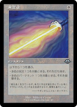 画像1: 【Foil】【旧枠】【日本語版】無霊破/Null Elemental Blast