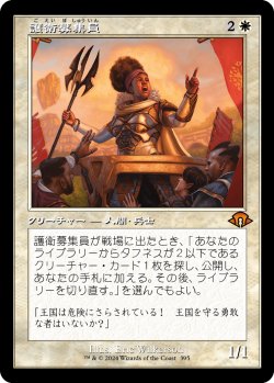 画像1: 【旧枠】【日本語版】護衛募集員/Recruiter of the Guard