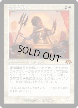 画像1: 【Foil】【旧枠】【日本語版】護衛募集員/Recruiter of the Guard