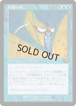 画像1: 【Foil】【旧枠】【日本語版】副陽の影/Shadow of the Second Sun