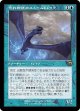 【旧枠】【日本語版】荒れ模様のストームドレイク/Volatile Stormdrake