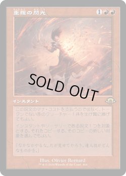 画像1: 【Foil】【旧枠】【日本語版】重複の閃光/Flare of Duplication