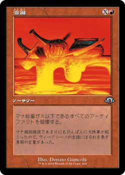 画像1: 【Foil】【旧枠】【日本語版】溶融/Meltdown